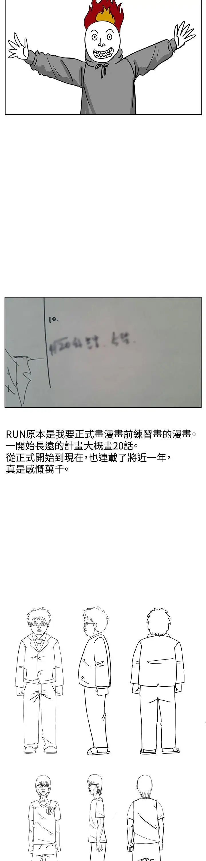 RUN（完结）後記