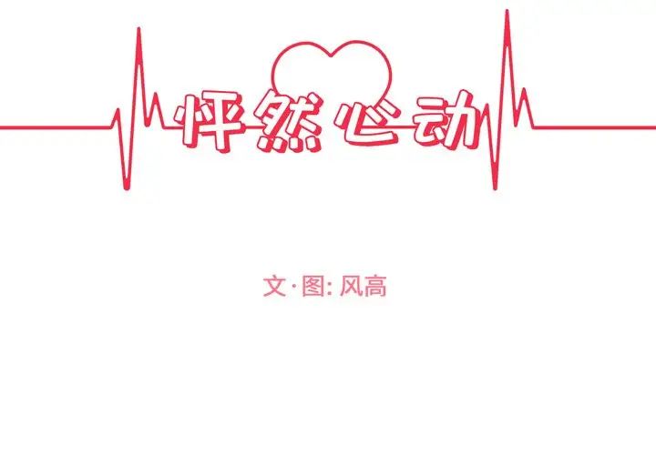 怦然心动第5话