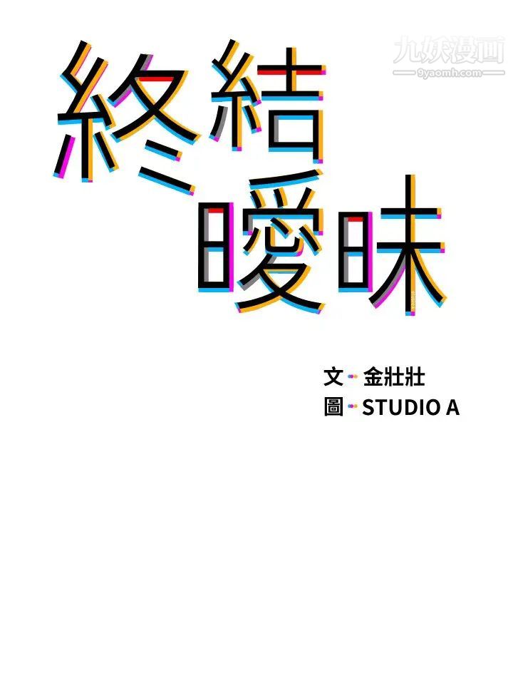 終結曖昧第9話-我隻要學長一個人!