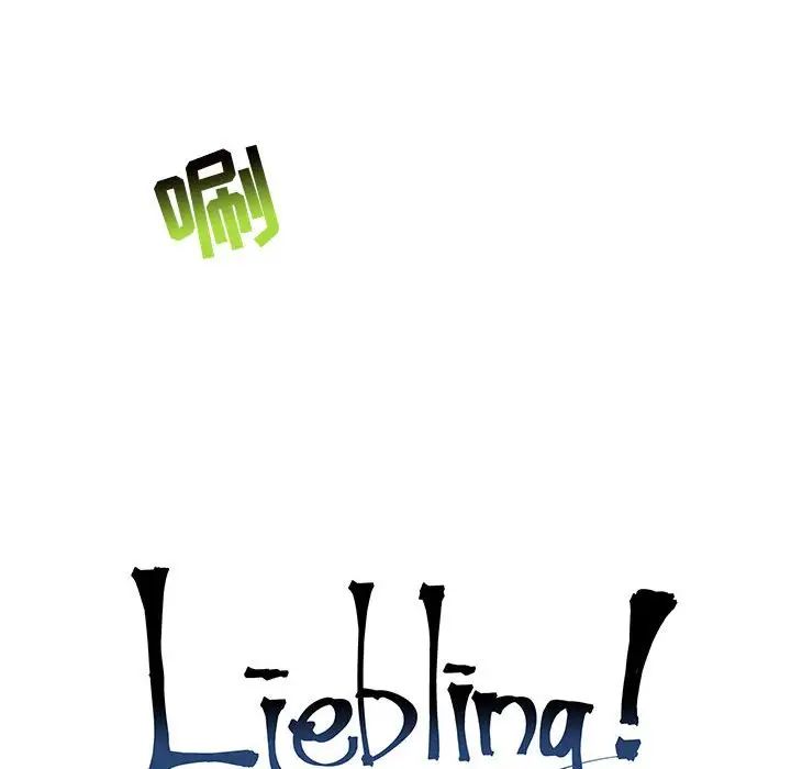 亲爱的你-Liebling！第126话
