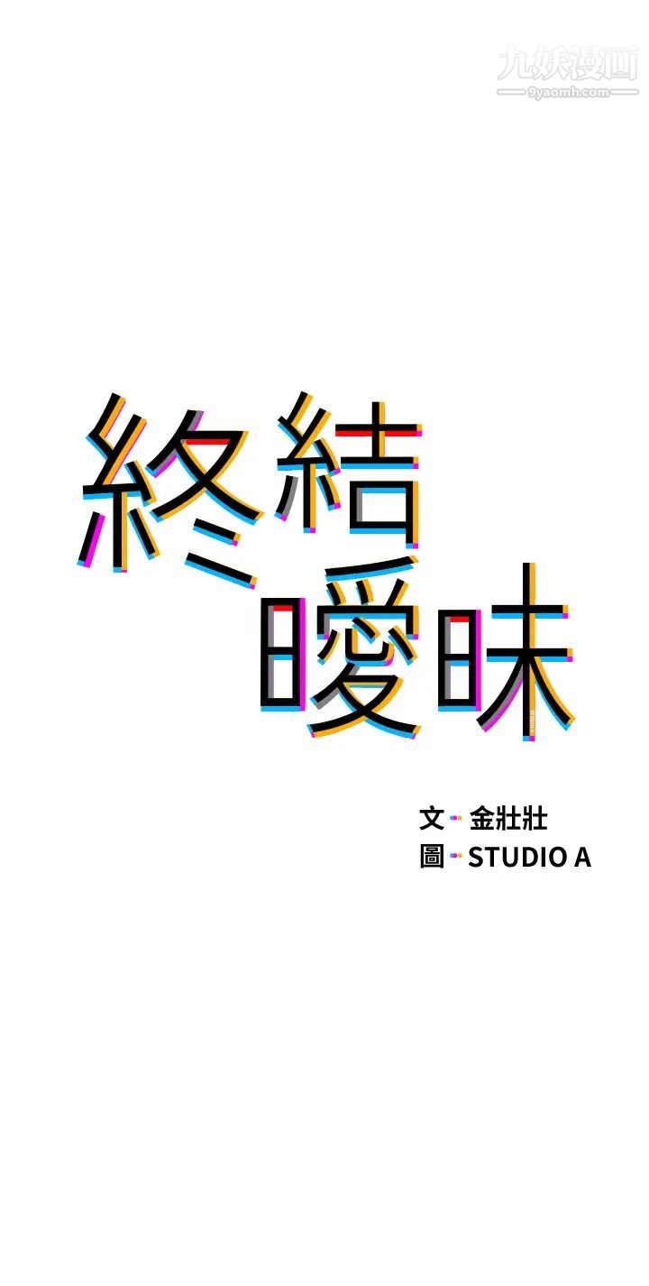 終結曖昧第27話-一想到你就濕得一塌糊塗