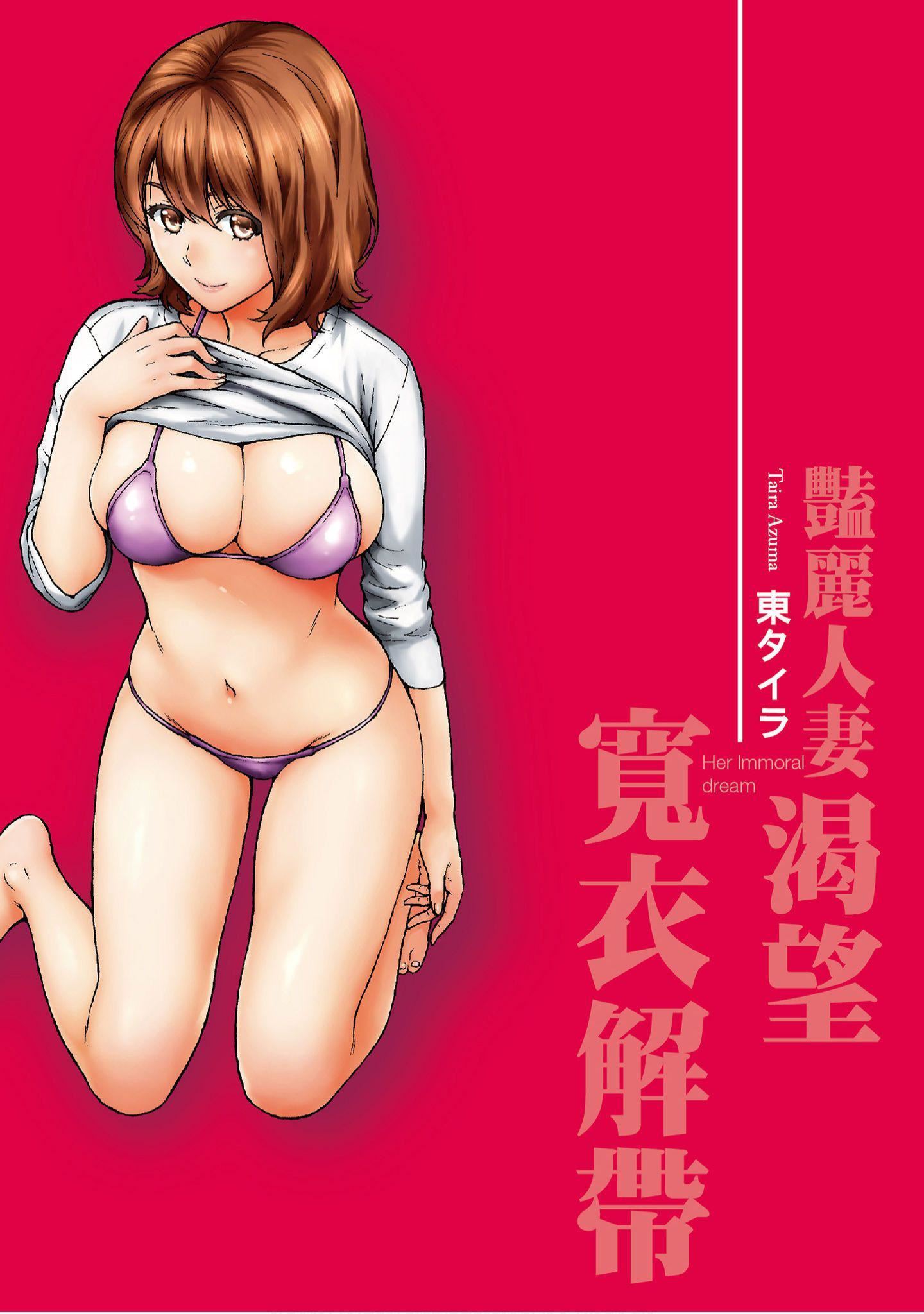 [东タイラ]艳丽人妻渴望宽衣解带[全][绅士漫画扫图组][东タイラ]艳丽人妻渴望宽衣解带[全]
