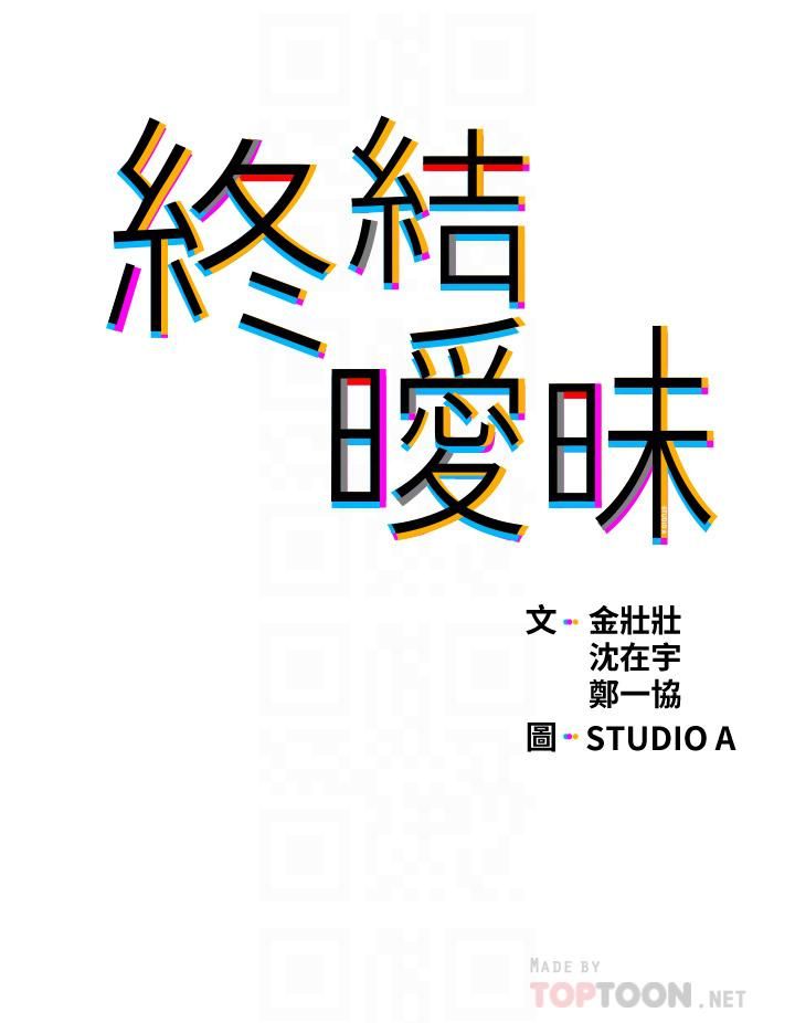 终结暧昧第36话-要不要来我傢?