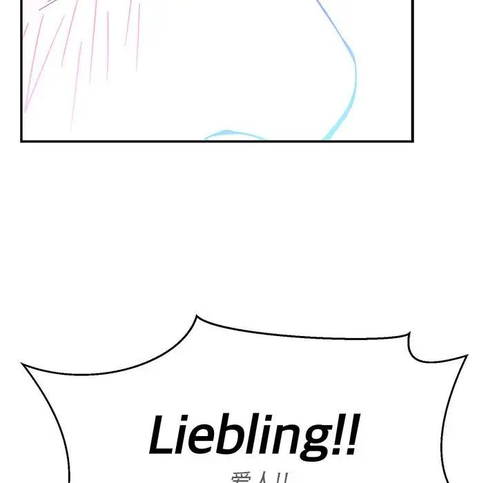 亲爱的你-Liebling！第134话