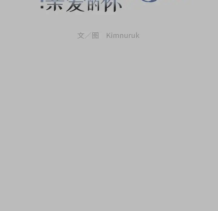 亲爱的你-Liebling！第135话