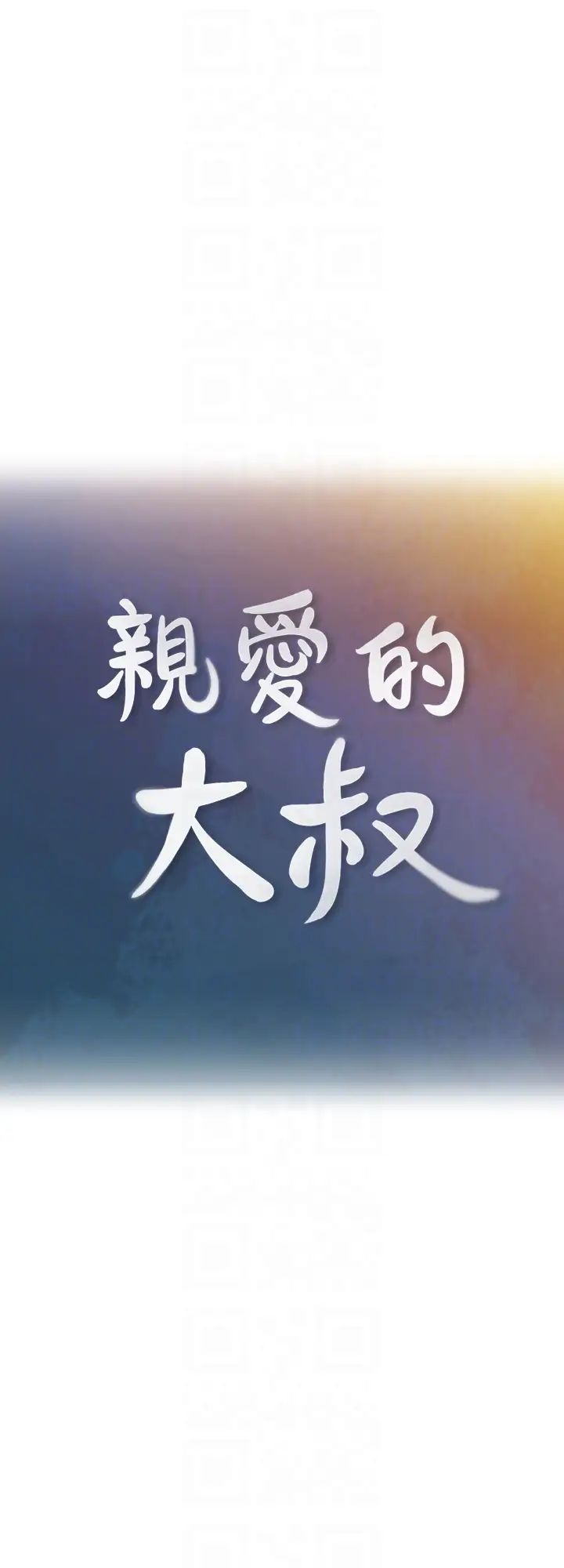 亲爱的大叔第12话-刺激的肢体接触
