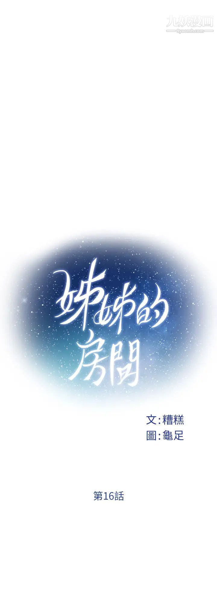 姊姊的房間第16話-我想要你!