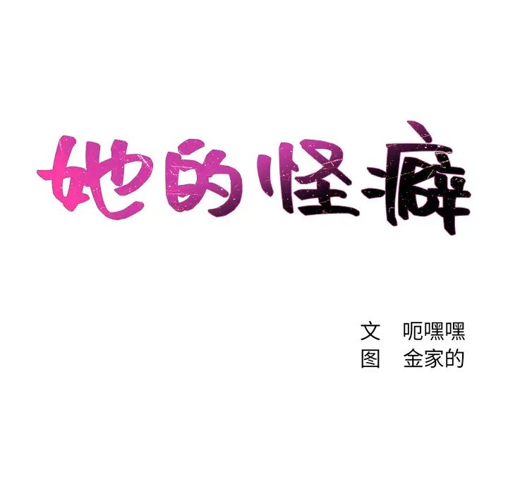 她的怪癖第2话