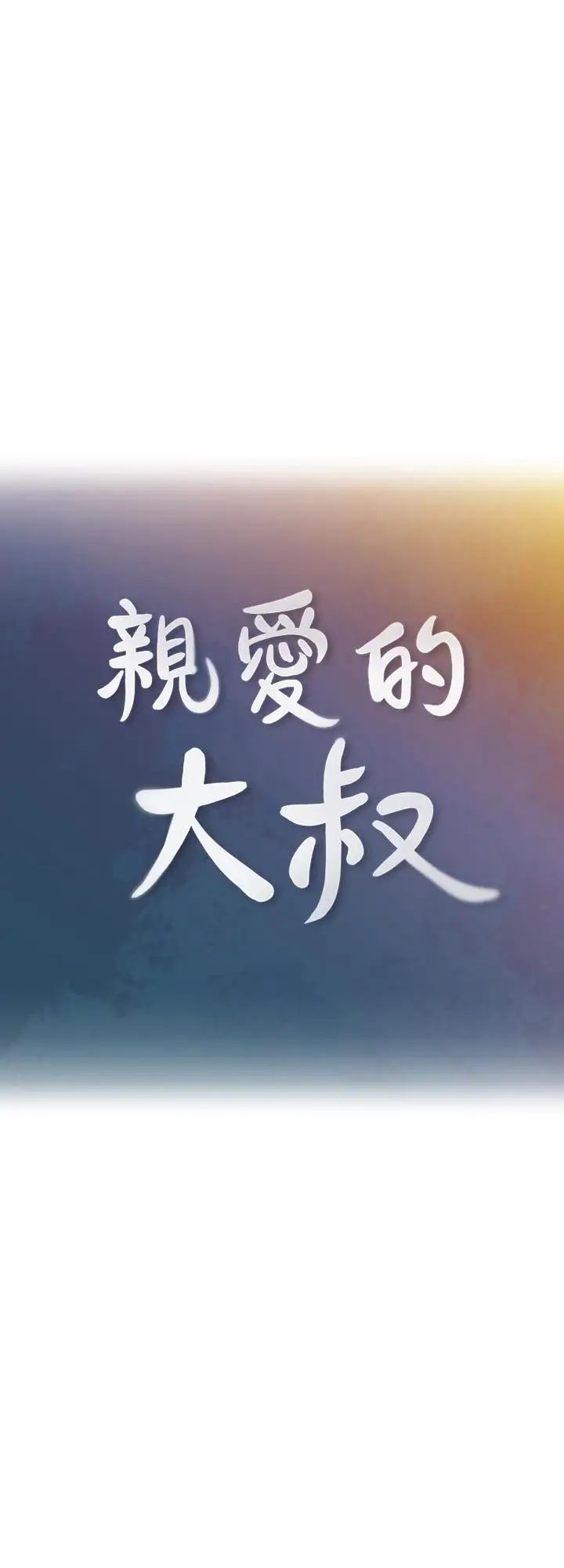 親愛的大叔第27話-雅嵐的酒後反擊
