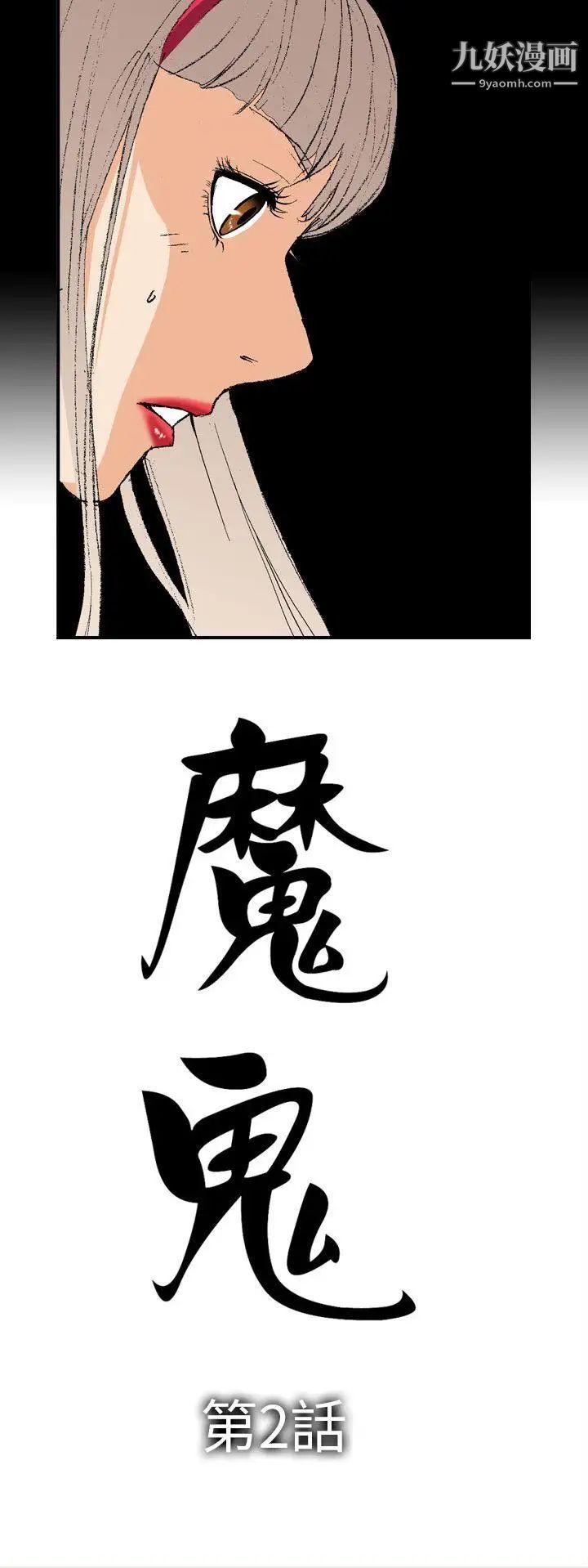 魔鬼第2话