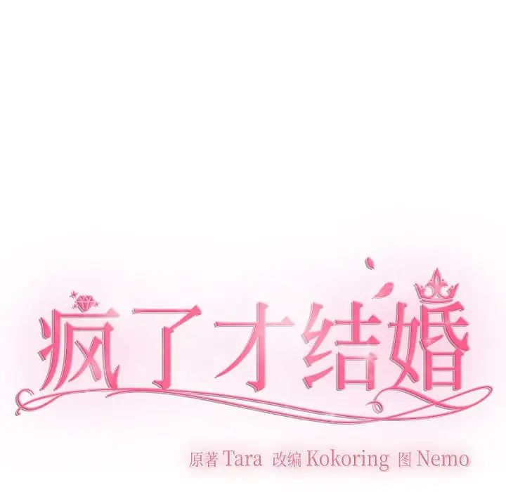 疯了才结婚第16话