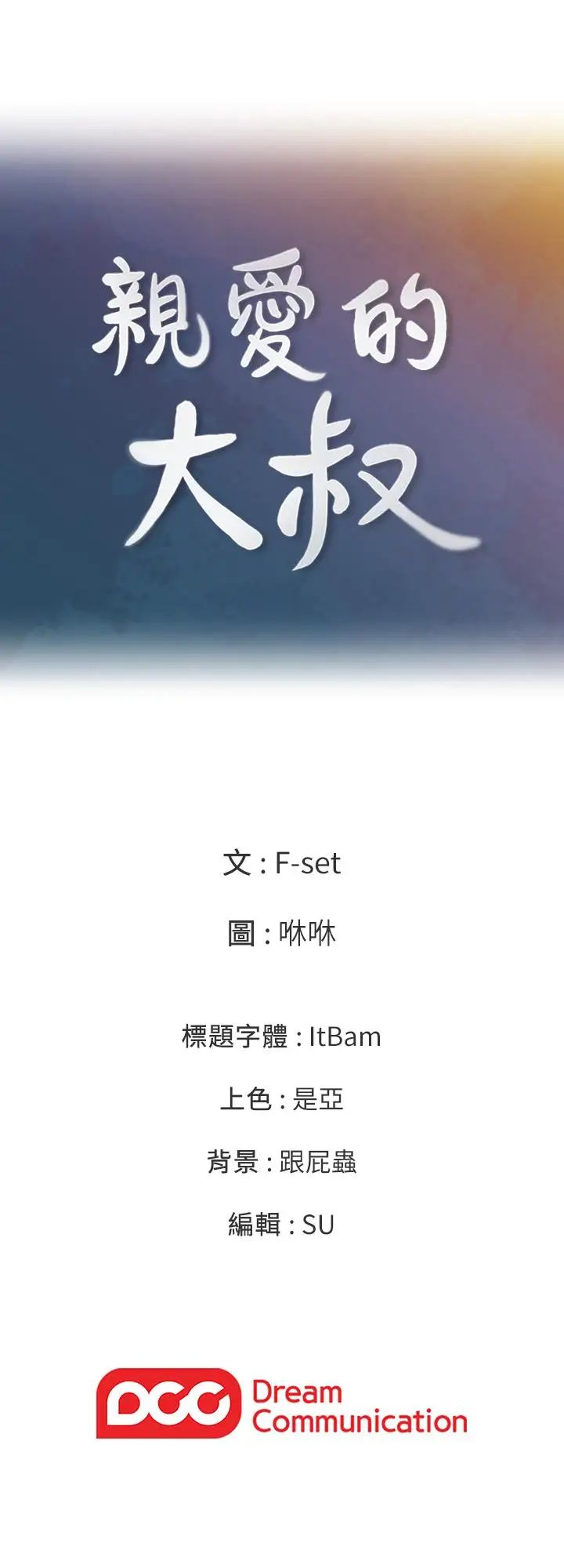 亲爱的大叔第41话-奔向高潮的两人
