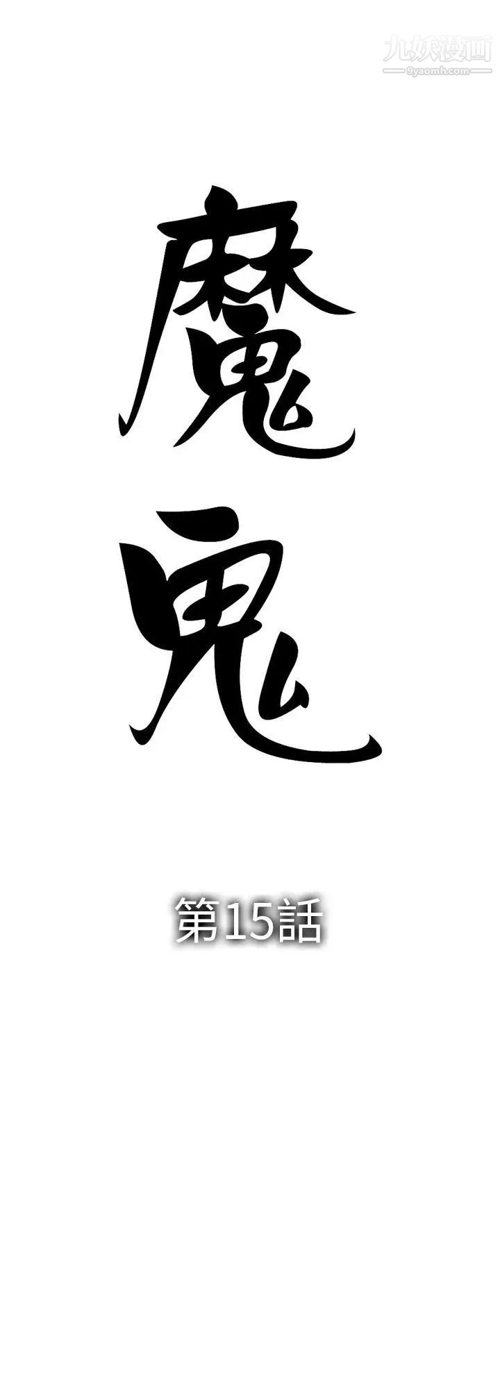 魔鬼第15话