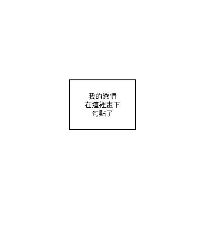 亲爱的大叔第49话-恋情的起点与终点