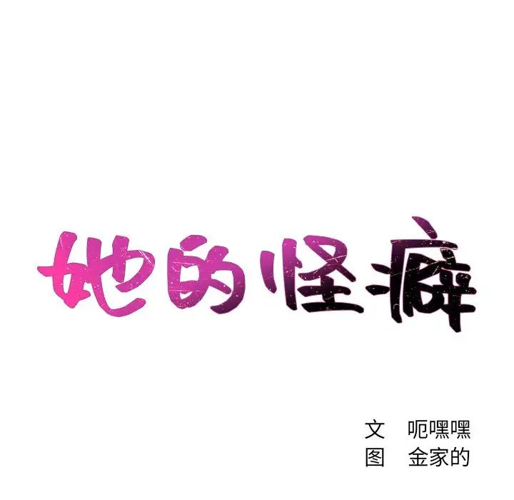 她的怪癖第15話