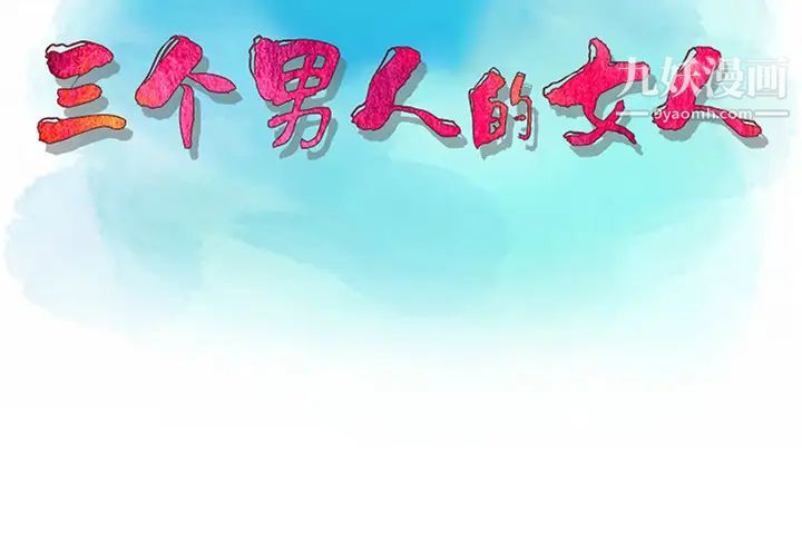 三個男人的女人第1話