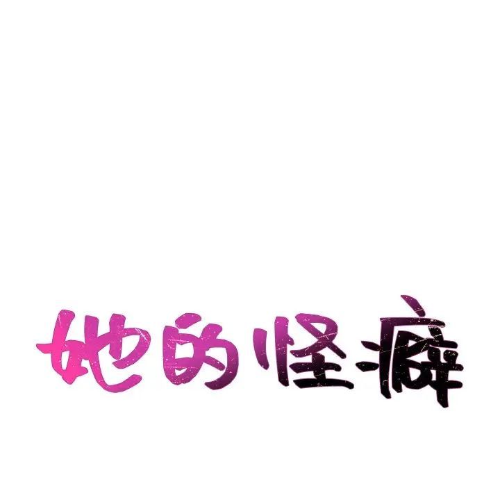 她的怪癖第20话