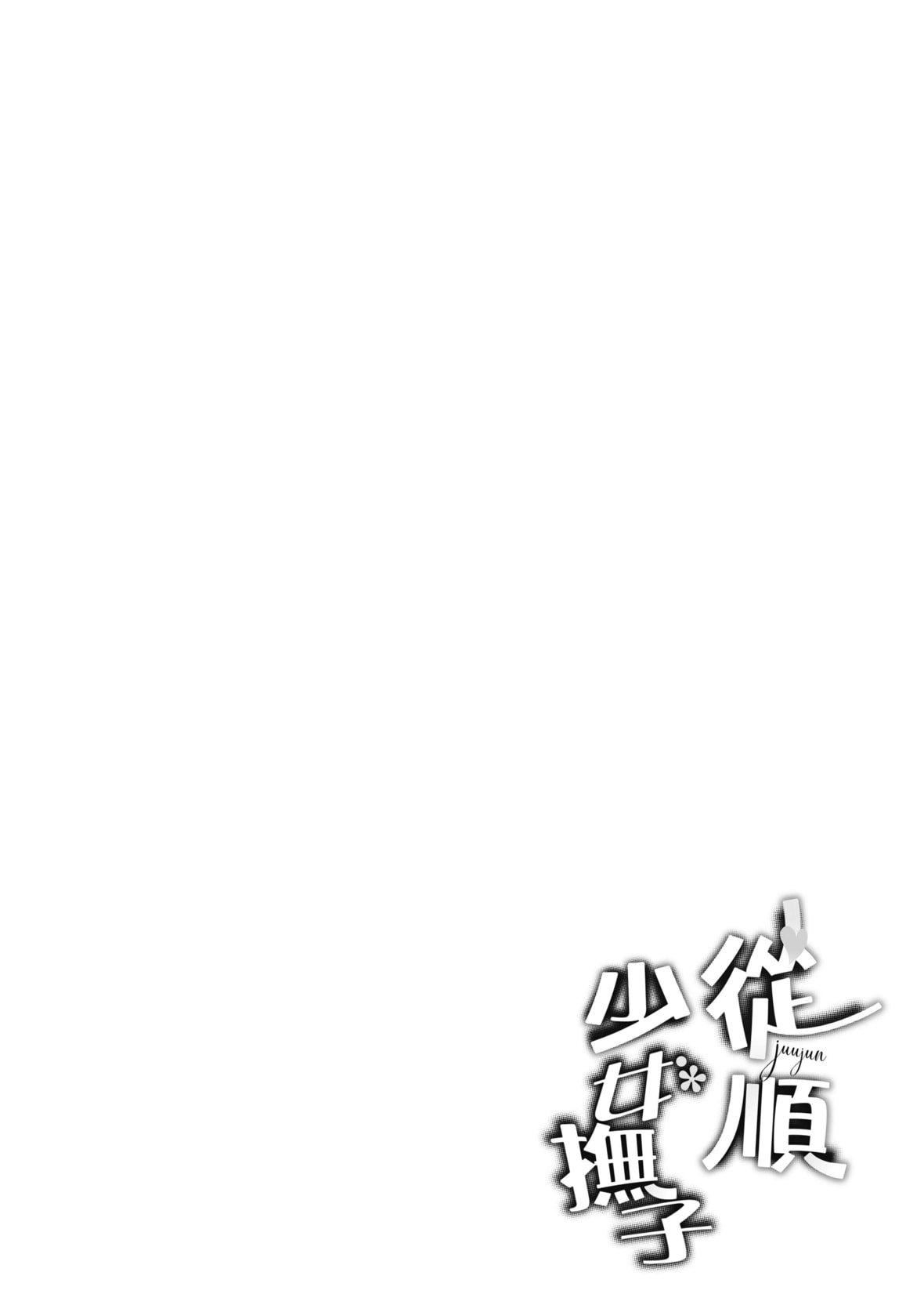 [文雅]従顺ナデシコ｜从顺少女抚子特装版[中国翻訳][DL版][文雅]従顺ナデシコ｜从顺少女抚子特装版[中国翻訳][DL版]