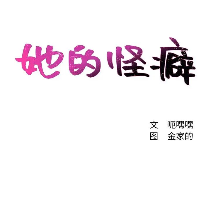 她的怪癖第24话