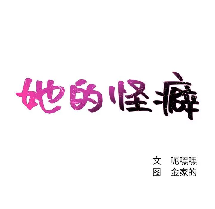 她的怪癖第28話