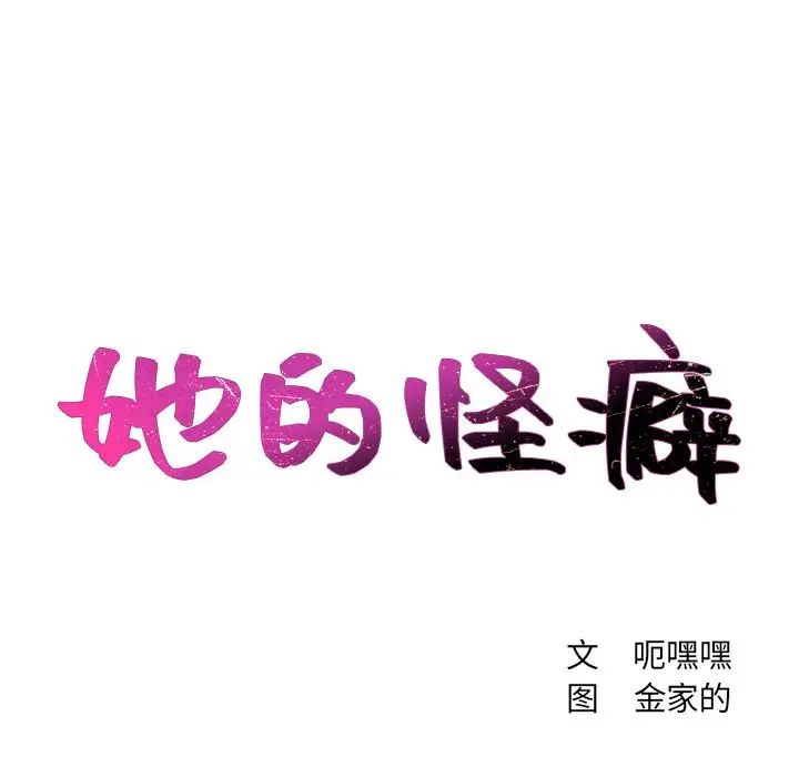 她的怪癖第30话