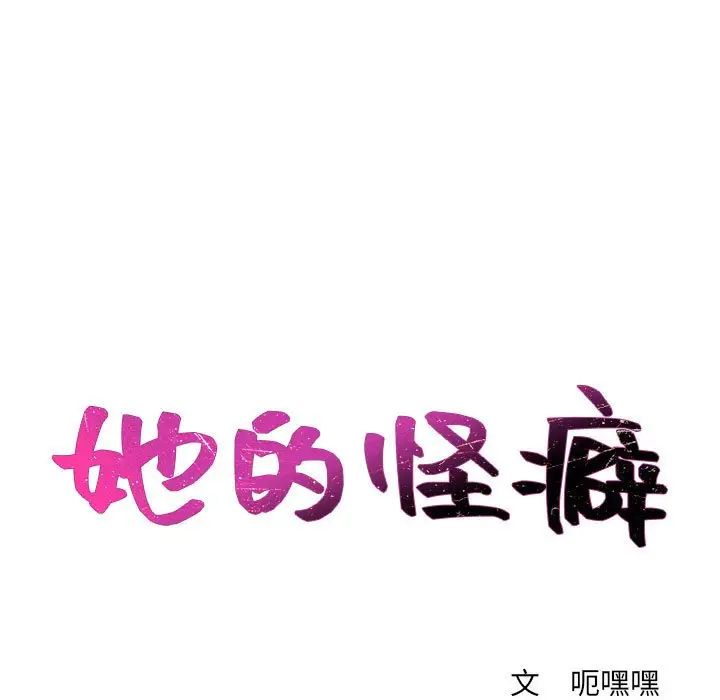 她的怪癖第37话