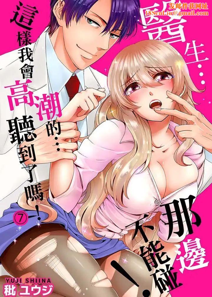 医生…那边不能碰！这样我会高潮的…听到了吗！第7话