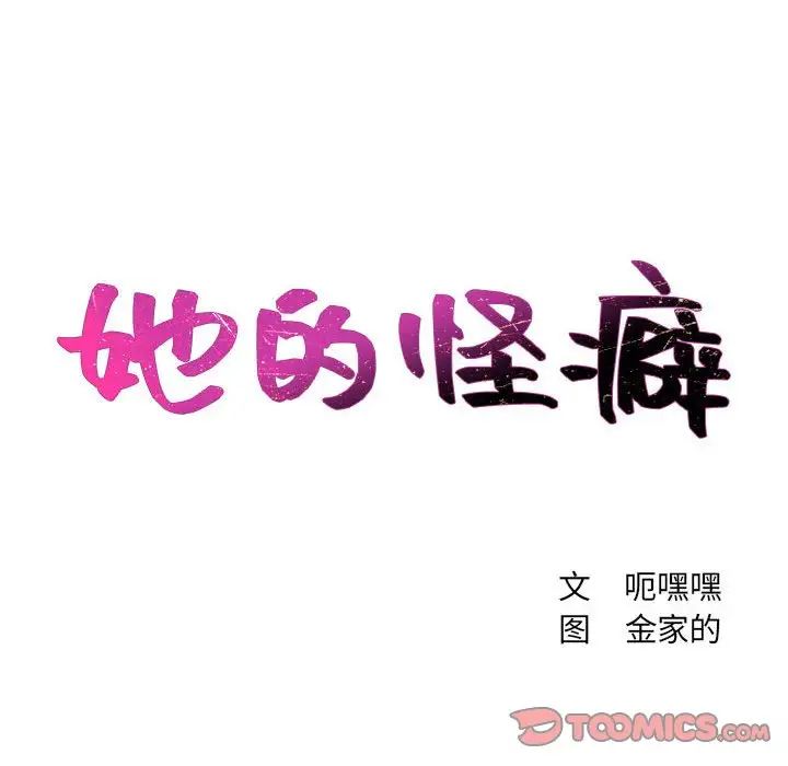 她的怪癖第38话