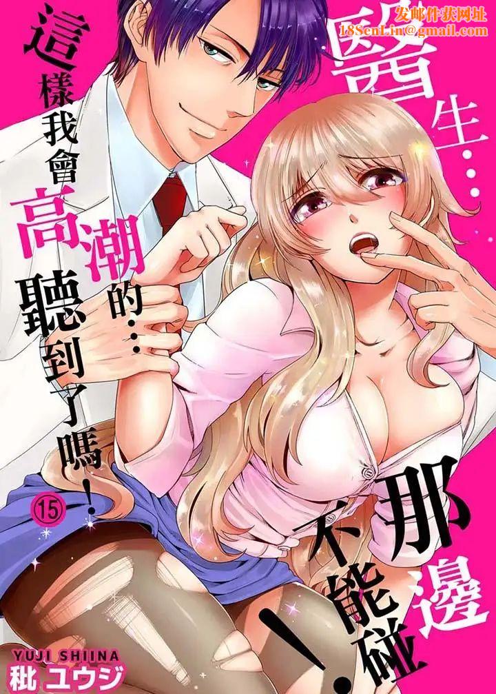 医生…那边不能碰！这样我会高潮的…听到了吗！第15话