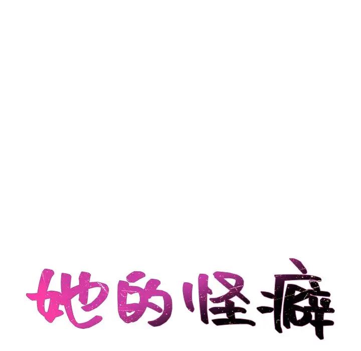 她的怪癖第40话