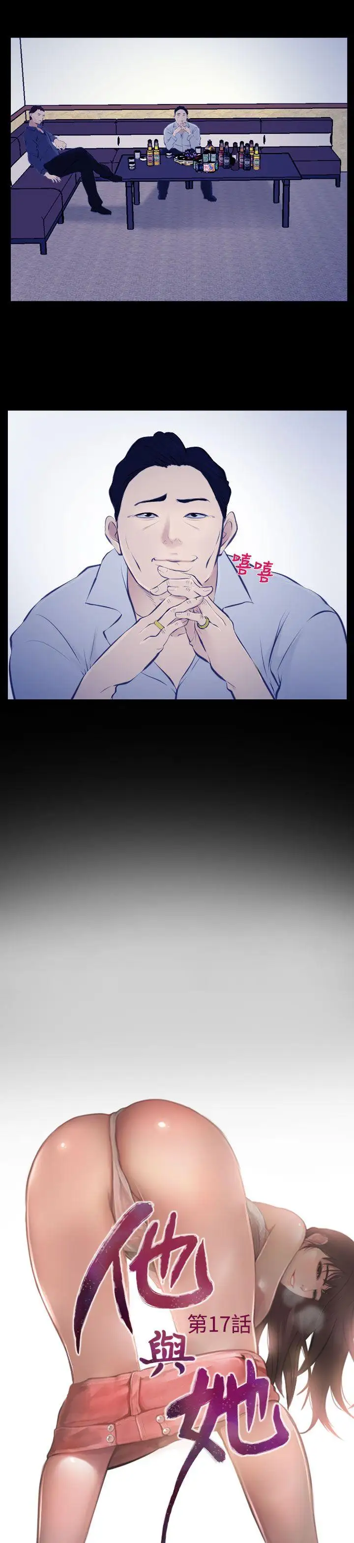 他與她第17話