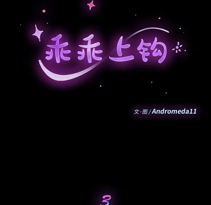 乖乖上钩第3话
