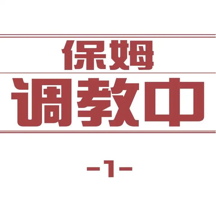 保姆调教中第1話