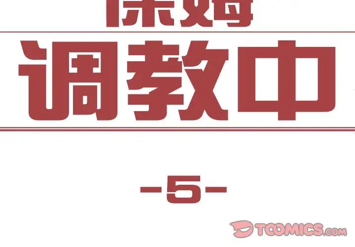 保姆调教中第5话