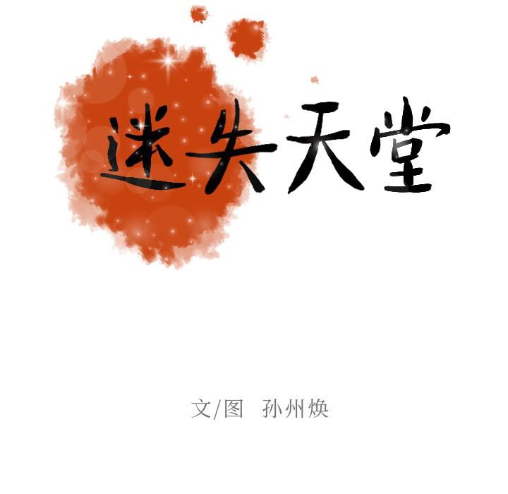 迷失天堂第2话