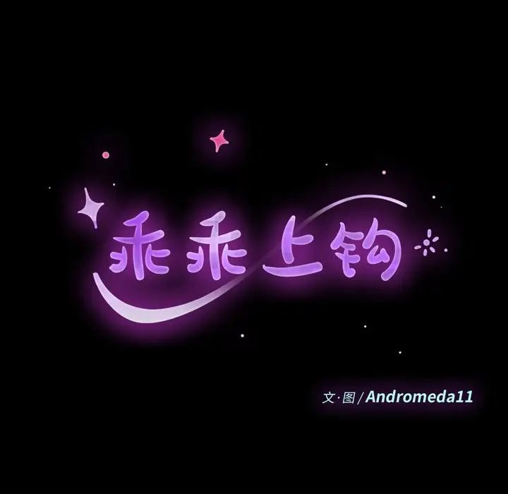 乖乖上钩第6话