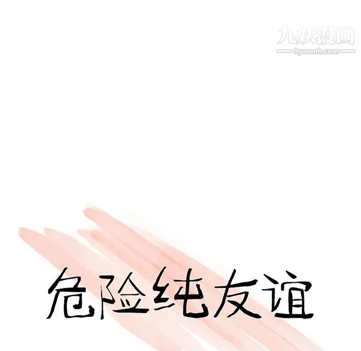 危險純友誼第1話