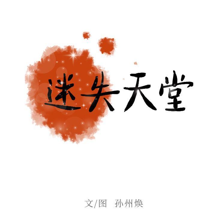 迷失天堂第7话