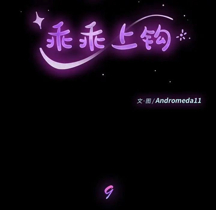 乖乖上钩第9话