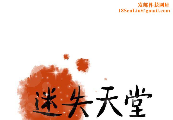 迷失天堂第11話