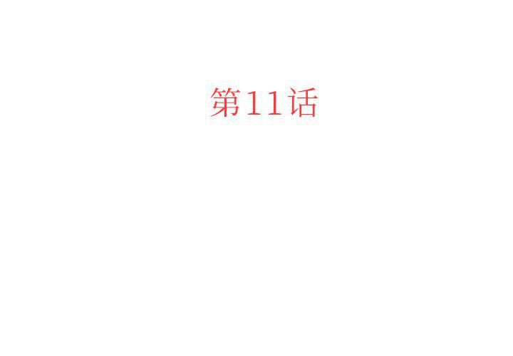 迷失天堂第11话