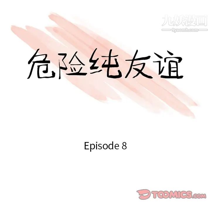 危險純友誼第8話