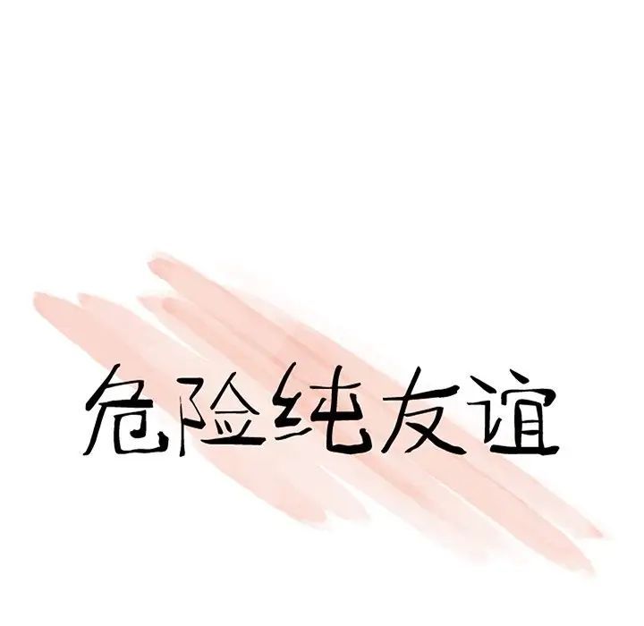 《危险纯友谊》第11话
