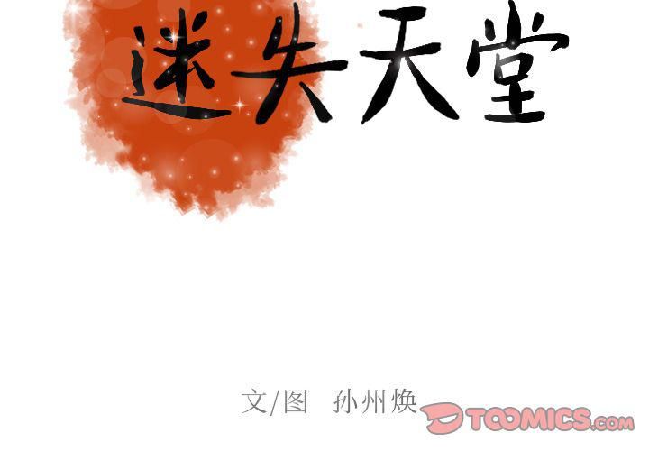 迷失天堂第17话