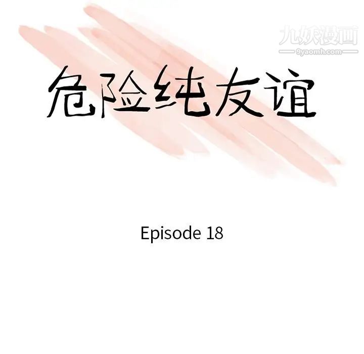 危險純友誼第18話