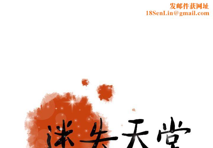 迷失天堂第22话