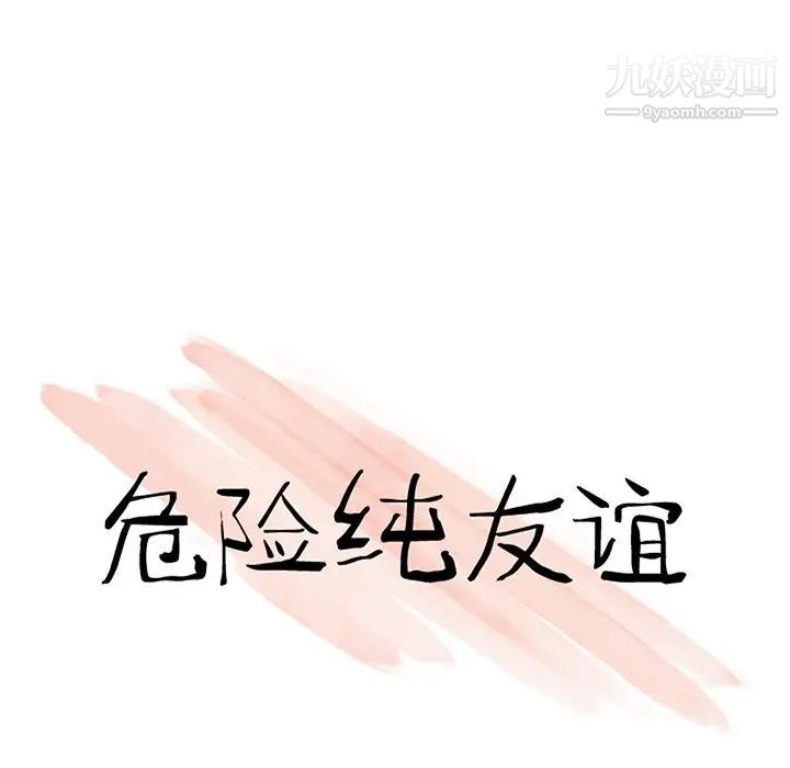 危險純友誼第19話