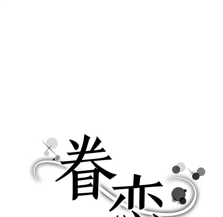 眷恋第5话