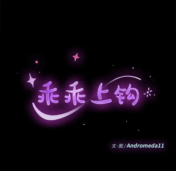 乖乖上钩第16话
