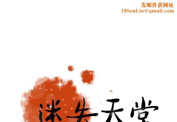 迷失天堂第25话